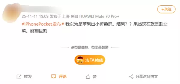 1299元被喷割韭菜!iPhone Pocket引热议 网友:以为苹果发布小折叠屏了