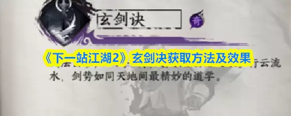 《下一站江湖2》玄剑诀获取方法及效果