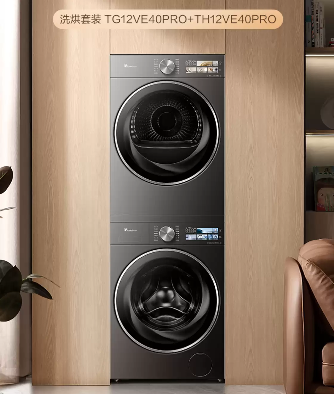 10699 → 6558 元:小天鹅小乌梅 3.0 高奢版 12kg 洗烘套装 11.11 官方直降