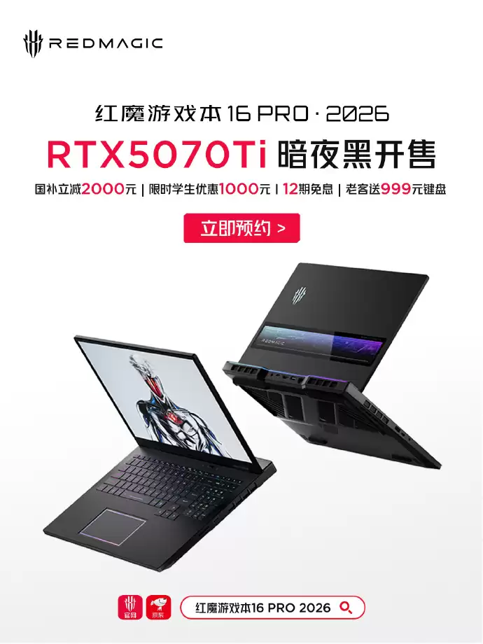 2026 款红魔游戏本 16Pro 推出 RTX5070Ti 版本:11 月 9 日开售,16999 元