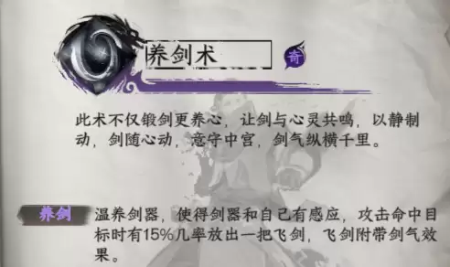 《下一站江湖2》养剑术获取方法及效果