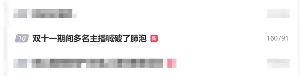 双十一期间多名主播喊破了肺气泡：过度用力发声导致