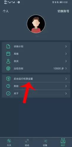 《dayband》后台运行权限设置方法