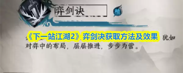 《下一站江湖2》弈剑诀获取方法及效果