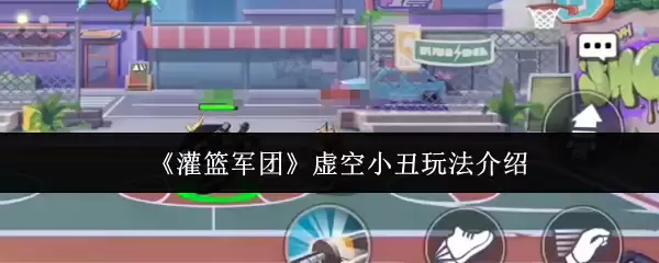 《灌篮军团》虚空小丑玩法介绍