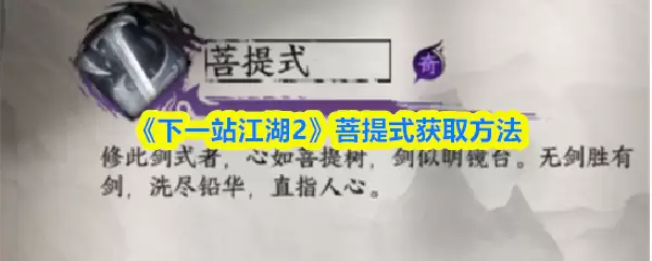 《下一站江湖2》菩提式获取方法
