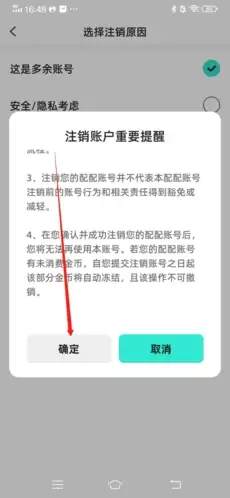 《配配》注销账号方法