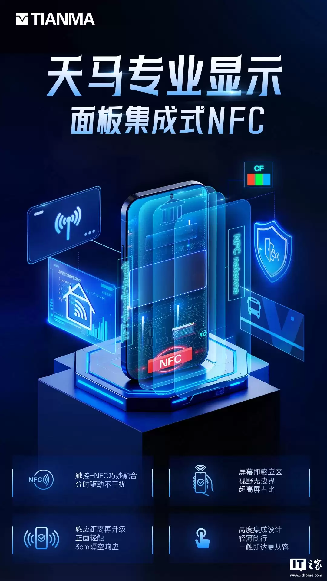 天马官宣首个集成 NFC 功能的屏幕面板,号称可实现“3cm 隔空响应”