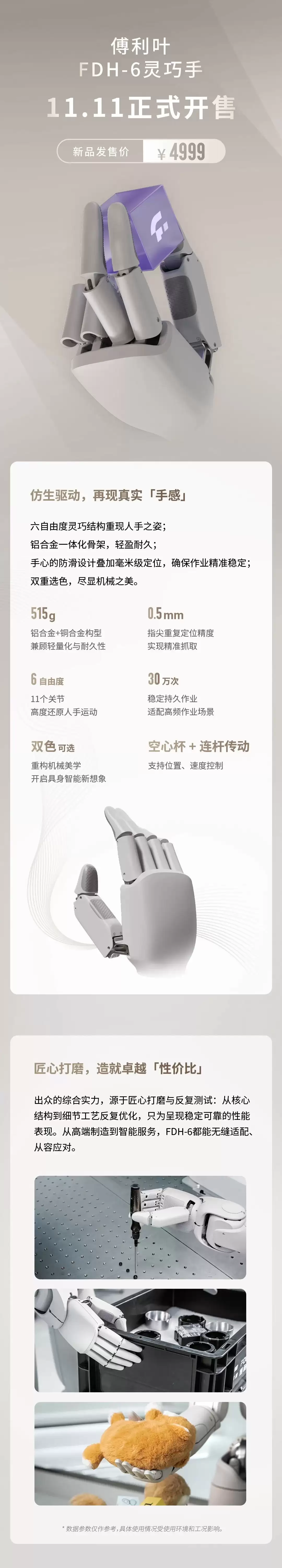 傅利叶 FDH-6 灵巧手开售：11 关节 6 自由度，4999 元号称再现真实“手感”