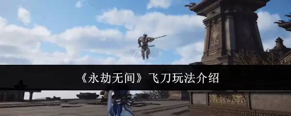 《永劫无间》飞刀玩法介绍