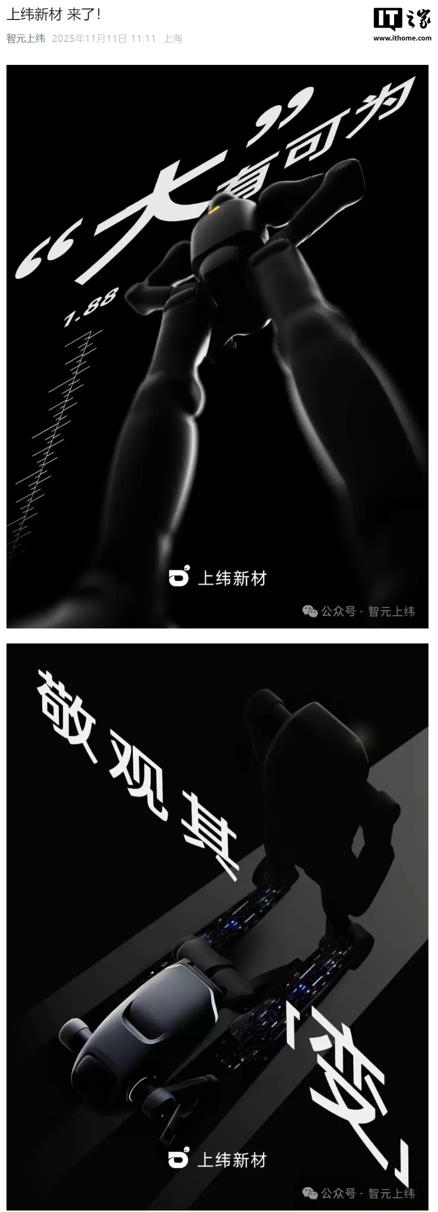 人形 + 四足可变机器人？智元“拿下”上纬新材后首发产品预热海报