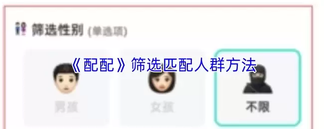 《配配》筛选匹配人群方法