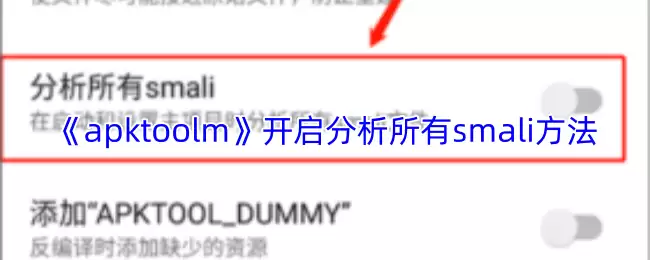 《apktoolm》开启分析所有smali方法