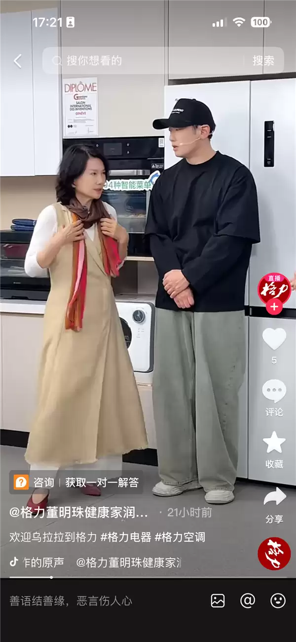 董明珠乌拉拉同框直播 自嘲“很吃亏 会做不会说”