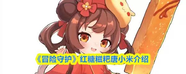 《冒险守护》红砂糖糍唐小米介绍