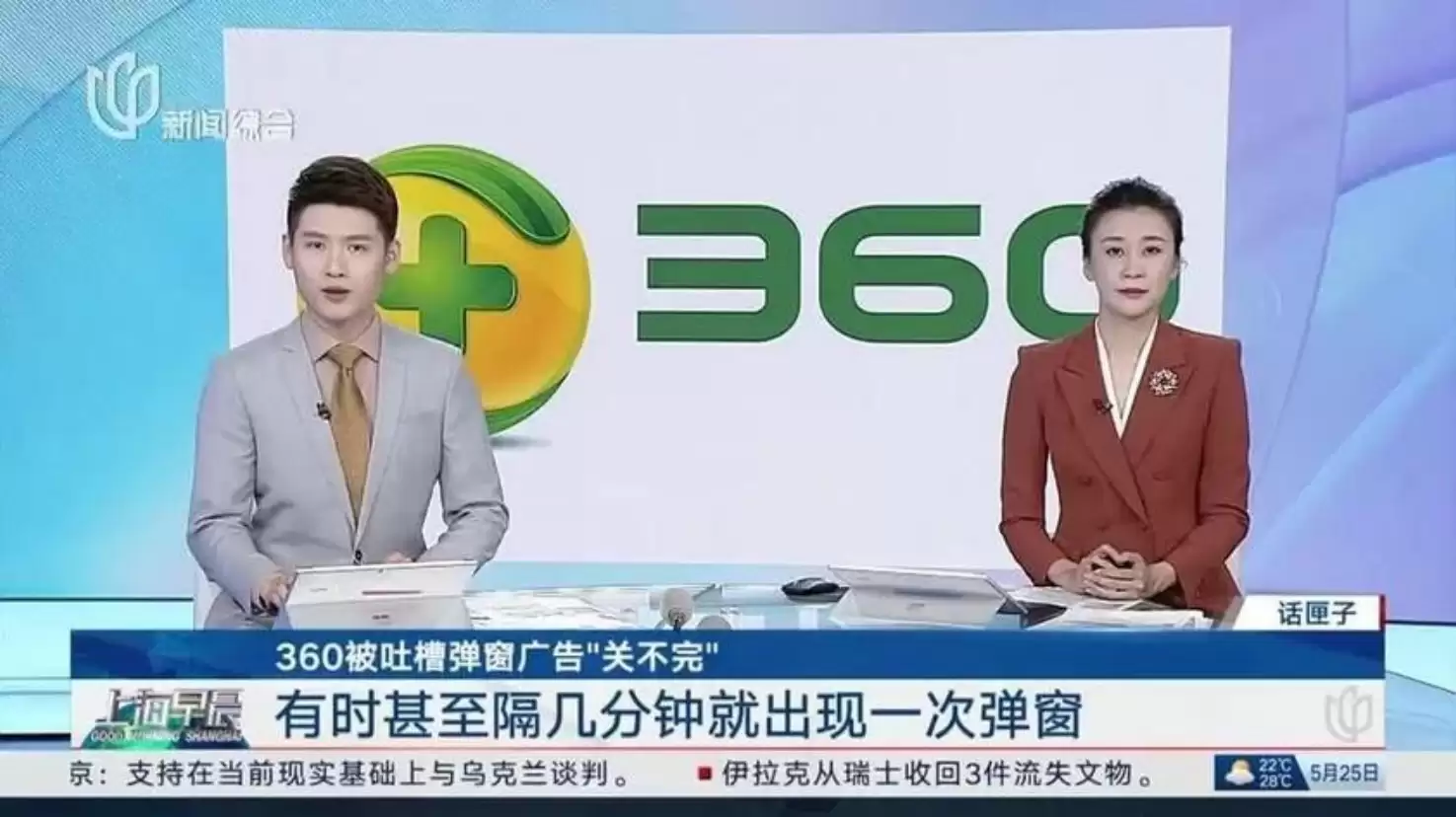 360弹窗广告难关难删引争议
