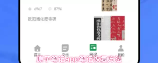 原子笔记app笔记恢复方法
