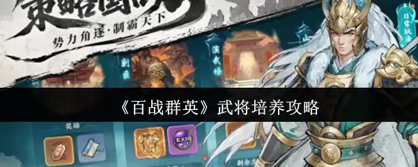 《百战群英》武将培养攻略