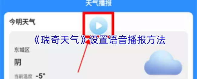 《瑞奇天气》设置语音播报方法