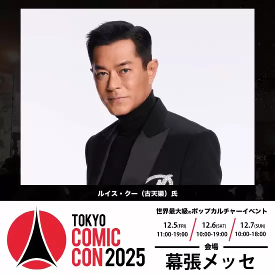 古天乐携九龙城寨主创亮剑2025东京动漫展