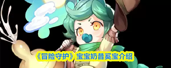 《冒险守护》宝宝奶昔努宝介绍