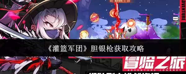 《灌篮军团》龙胆银枪获取攻略