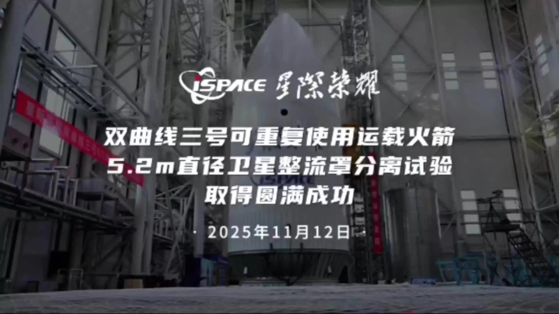 星际荣耀双曲线三号可重复使用运载火箭5.2m整流罩分离试验圆满成功