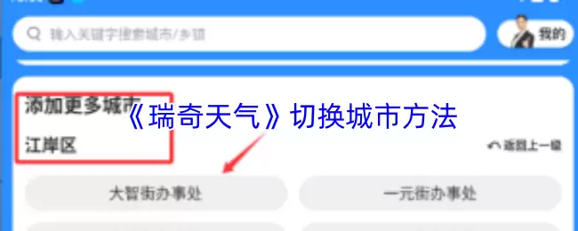 《瑞奇天气》切换城市方法