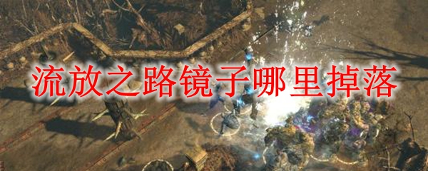 流放之路镜子哪里掉落