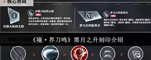 《境·界刀鸣》黑月之升刻印介绍