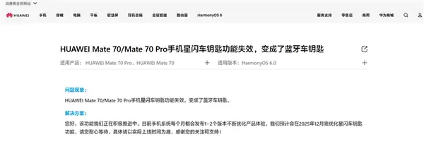 华为回应Mate 70/Pro手机星闪车钥匙功能失效:预计12月底优化