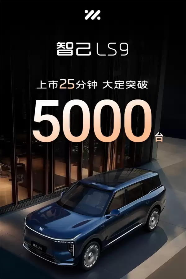 国产9系旗舰新王炸！智己LS9上市25分钟大订5000台