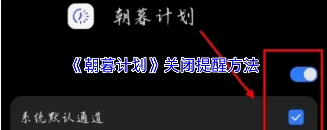 《朝暮计划》关闭提醒方法