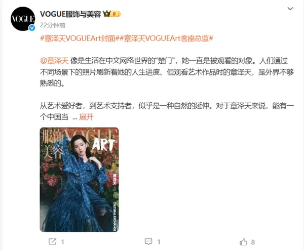 章泽天登上VOGUEArt最新封面 担任VOGUE客座总监理