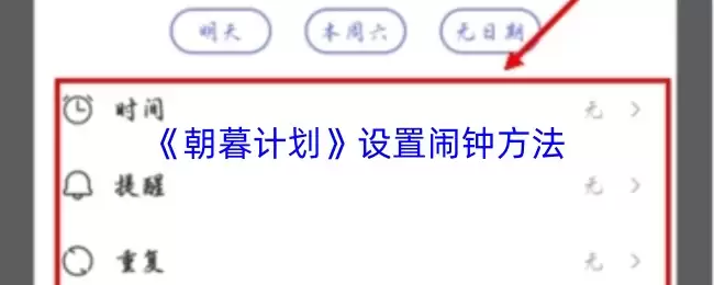 《朝暮计划》设置闹钟方法