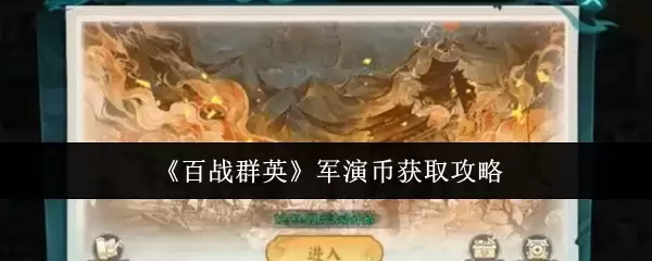 《百战群英》军演币获取攻略