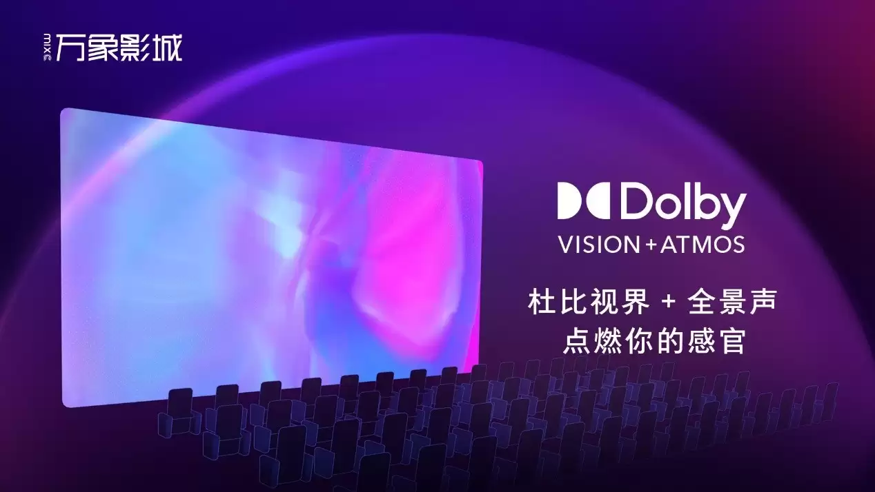 万象影城（兰州万象城店）杜比视界+全景声影厅正式启幕