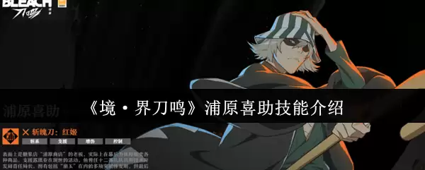 《境·界刀鸣》浦原喜助技能介绍