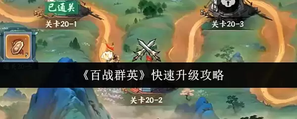 《百战群英》快速升级攻略