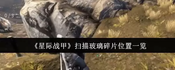 《星际战甲》扫描玻璃碎片位置一览