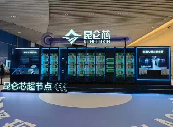 百度昆仑芯超节点首次公开亮相 万亿参数可轻松“跑”起 单卡性能可提升95%