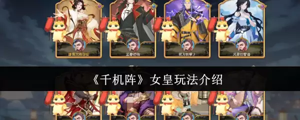 《千机阵》女皇玩法介绍