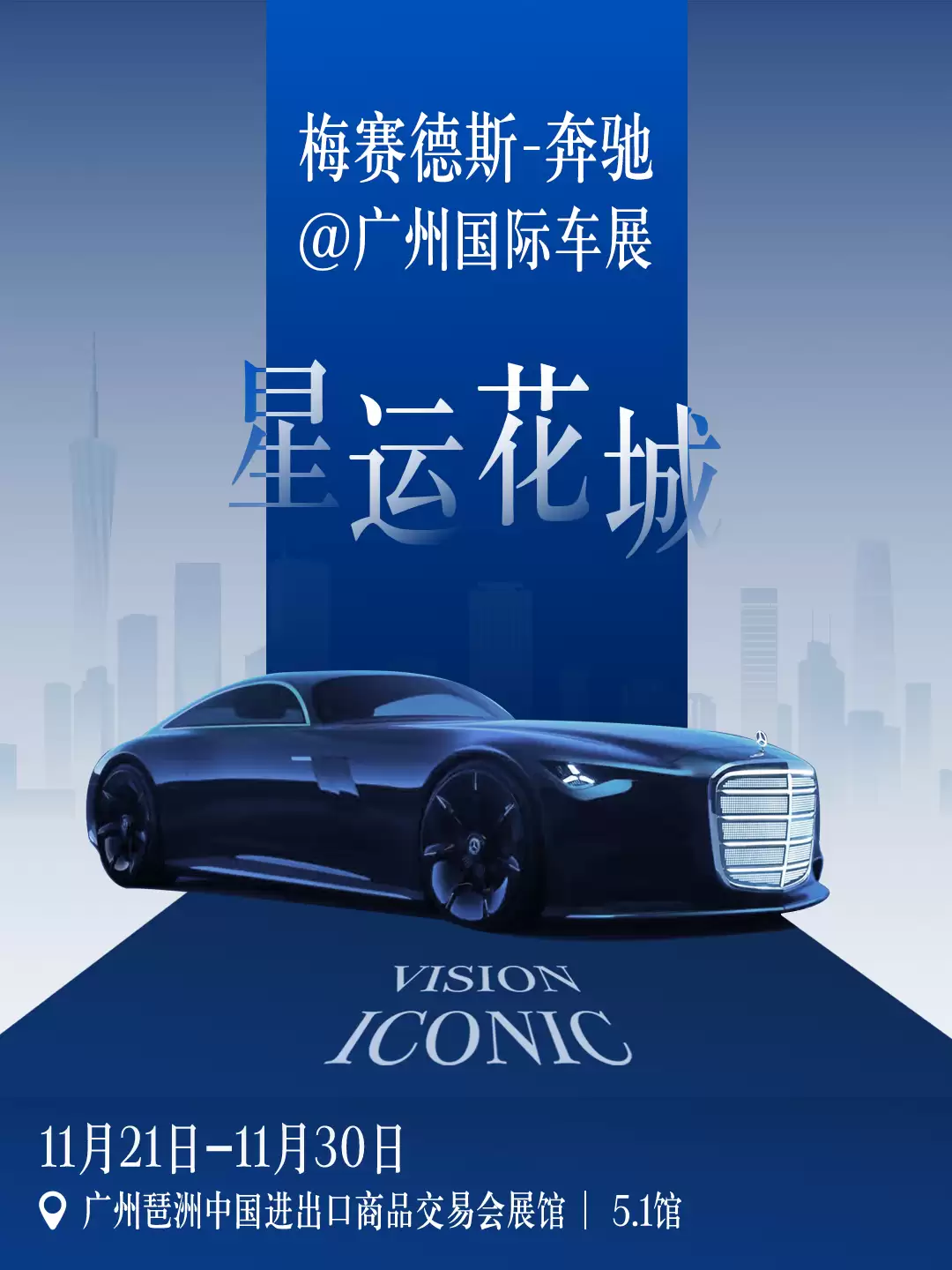 奔驰公布 2025 广州车展参展阵容:Vision Iconic、AMG GT XX 概念车中国首秀