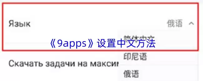 《9apps》设置中文方法