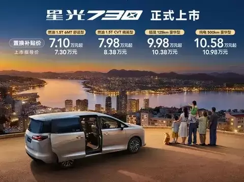 星途730正式发布：售价下调2000元，纯电版10.58万起