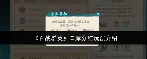 《百战群英》国库分红玩法介绍