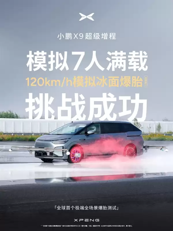 何小鹏称极端全场景爆胎测试全胜 安全才是真正的豪华