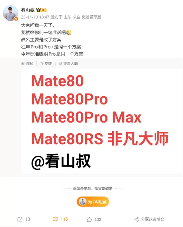 华为Mate 80系列本月发布！Pro Max首次登场 Pro+成历史