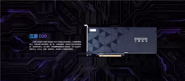 国内首款!江原D20 AI加速卡发布:全国产 速度提升40%