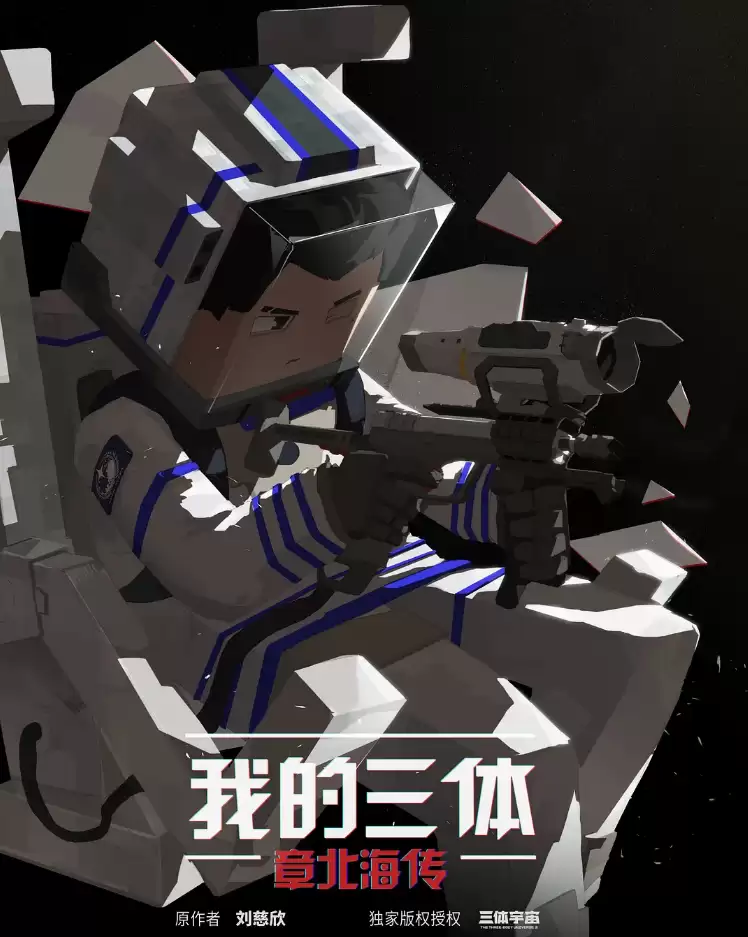 《我的三体》系列动画制作组解散:第四季口碑下滑,将没有第五季